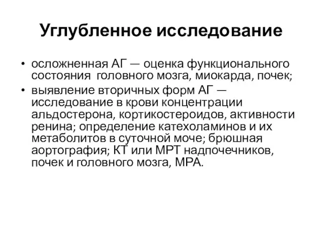 Углубленное исследование осложненная АГ — оценка функционального состояния головного мозга, миокарда, почек;