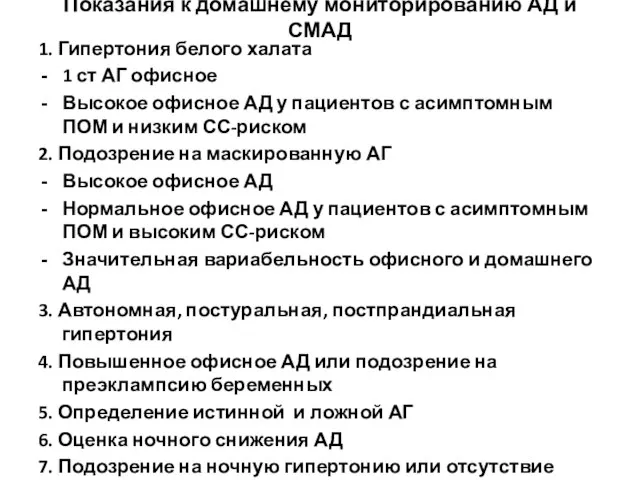 Показания к домашнему мониторированию АД и СМАД 1. Гипертония белого халата 1