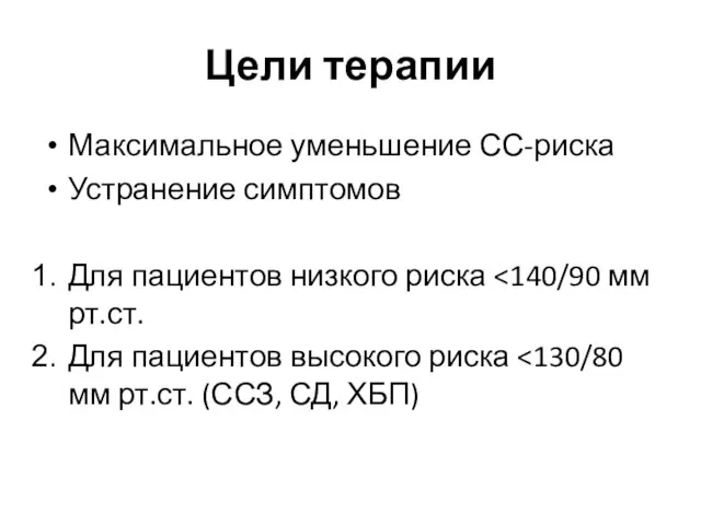 Цели терапии Максимальное уменьшение СС-риска Устранение симптомов Для пациентов низкого риска Для пациентов высокого риска