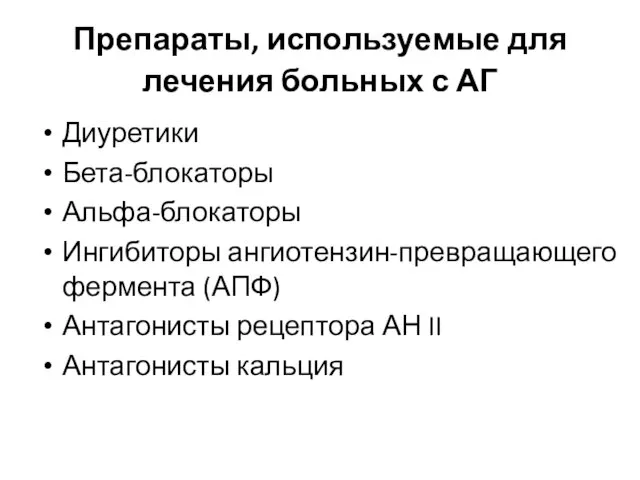 Препараты, используемые для лечения больных с АГ Диуретики Бета-блокаторы Альфа-блокаторы Ингибиторы ангиотензин-превращающего