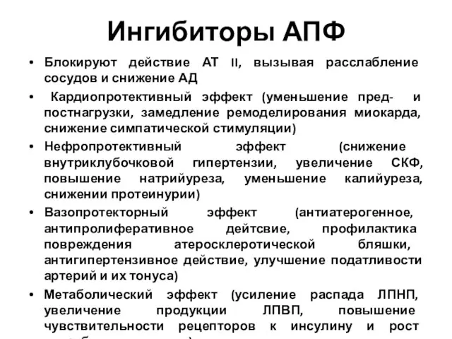 Ингибиторы АПФ Блокируют действие АТ II, вызывая расслабление сосудов и снижение АД