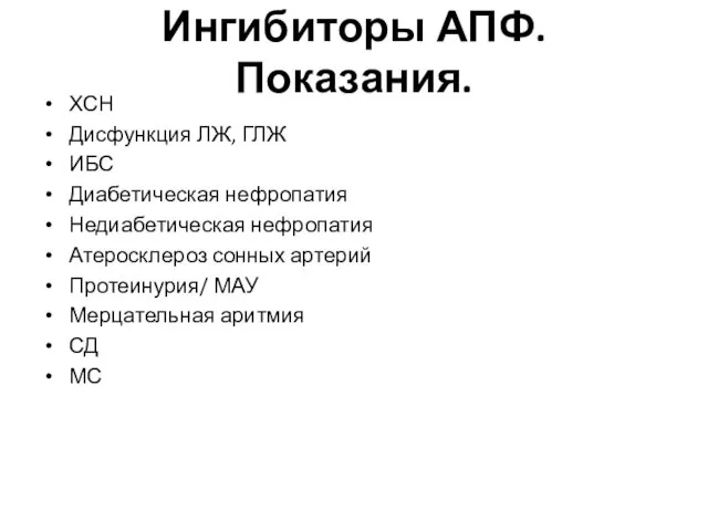 Ингибиторы АПФ. Показания. ХСН Дисфункция ЛЖ, ГЛЖ ИБС Диабетическая нефропатия Недиабетическая нефропатия