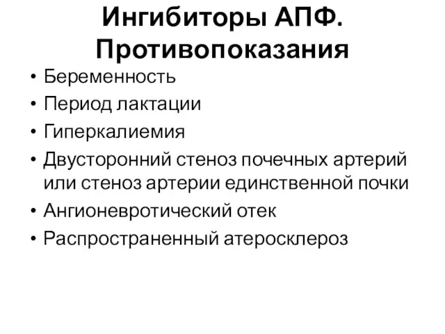 Ингибиторы АПФ. Противопоказания Беременность Период лактации Гиперкалиемия Двусторонний стеноз почечных артерий или