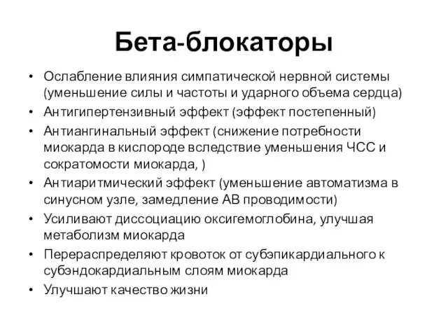 Бета-блокаторы Ослабление влияния симпатической нервной системы (уменьшение силы и частоты и ударного