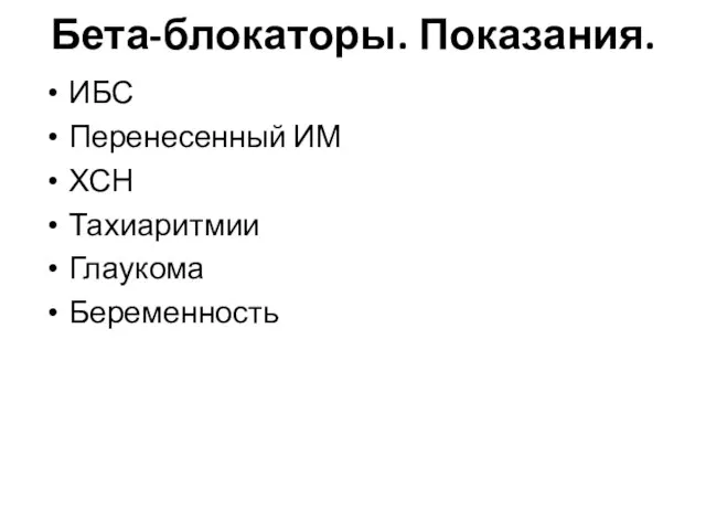 Бета-блокаторы. Показания. ИБС Перенесенный ИМ ХСН Тахиаритмии Глаукома Беременность