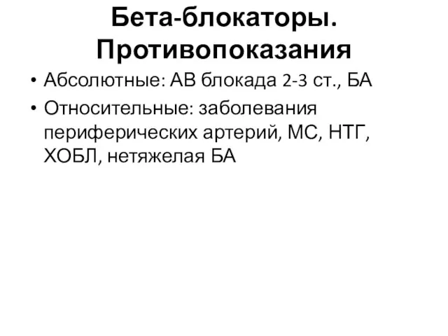 Бета-блокаторы. Противопоказания Абсолютные: АВ блокада 2-3 ст., БА Относительные: заболевания периферических артерий,