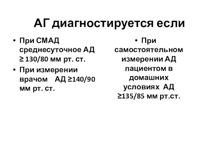 АГ диагностируется если При СМАД среднесуточное АД ≥ 130/80 мм рт. ст.