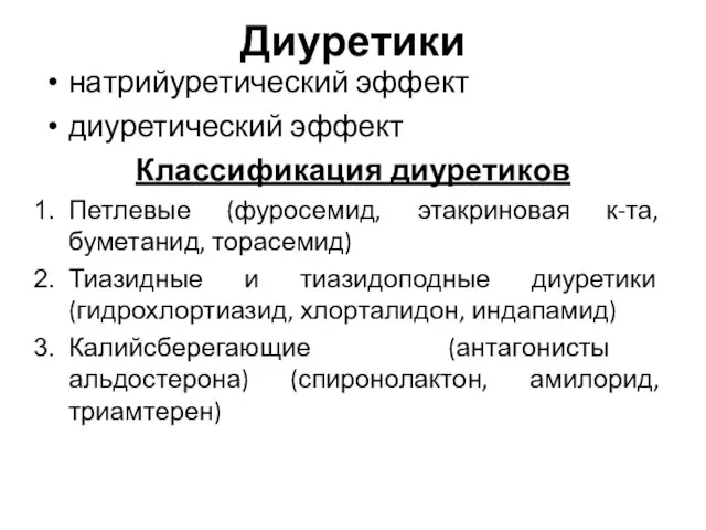 Диуретики натрийуретический эффект диуретический эффект Классификация диуретиков Петлевые (фуросемид, этакриновая к-та, буметанид,