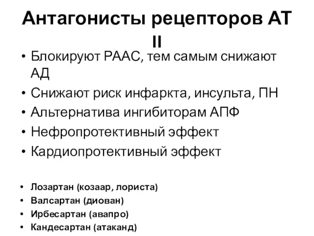 Антагонисты рецепторов АТ II Блокируют РААС, тем самым снижают АД Снижают риск