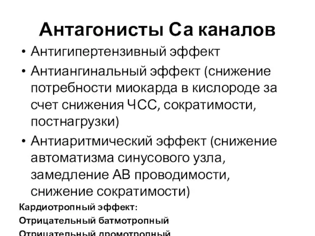 Антагонисты Са каналов Антигипертензивный эффект Антиангинальный эффект (снижение потребности миокарда в кислороде