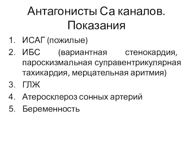 Антагонисты Са каналов. Показания ИСАГ (пожилые) ИБС (вариантная стенокардия, пароскизмальная суправентрикулярная тахикардия,