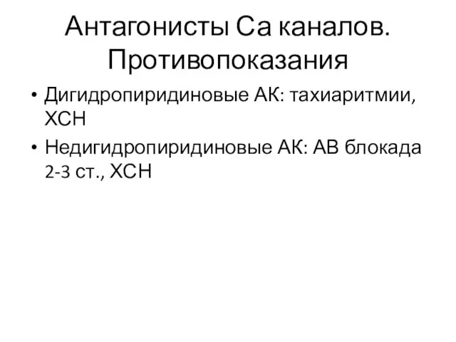 Антагонисты Са каналов. Противопоказания Дигидропиридиновые АК: тахиаритмии, ХСН Недигидропиридиновые АК: АВ блокада 2-3 ст., ХСН