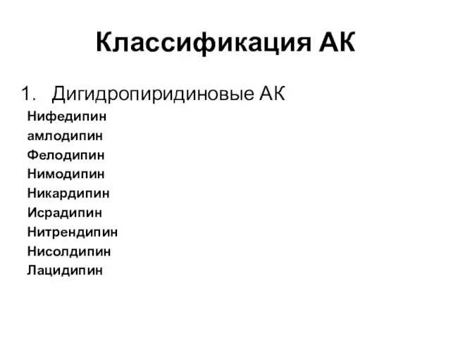 Классификация АК Дигидропиридиновые АК Нифедипин амлодипин Фелодипин Нимодипин Никардипин Исрадипин Нитрендипин Нисолдипин Лацидипин