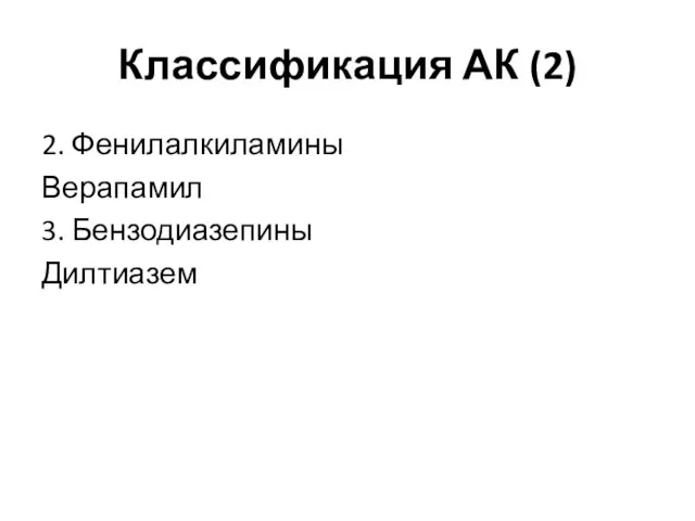 Классификация АК (2) 2. Фенилалкиламины Верапамил 3. Бензодиазепины Дилтиазем