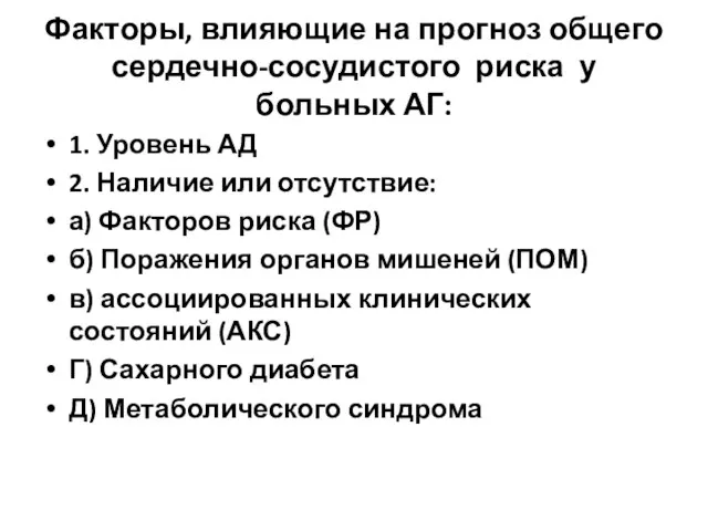 Факторы, влияющие на прогноз общего сердечно-сосудистого риска у больных АГ: 1. Уровень