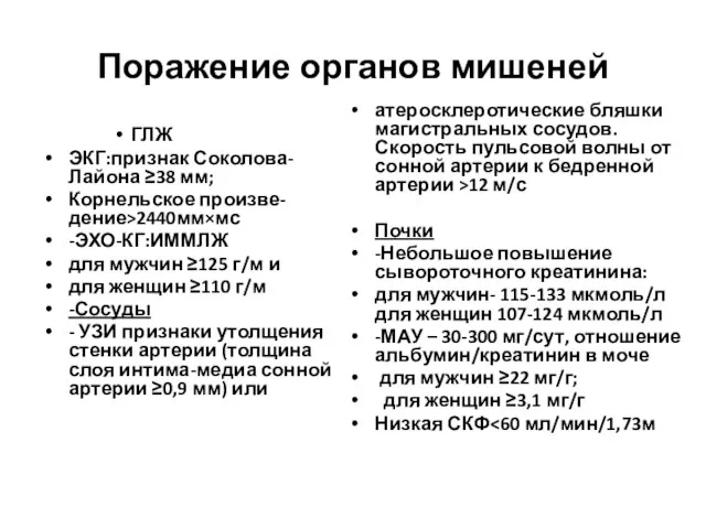 Поражение органов мишеней ГЛЖ ЭКГ:признак Соколова-Лайона ≥38 мм; Корнельское произве-дение>2440мм×мс -ЭХО-КГ:ИММЛЖ для