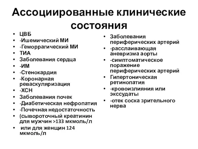 Ассоциированные клинические состояния ЦВБ -Ишемический МИ -Геморрагический МИ ТИА Заболевания сердца -ИМ