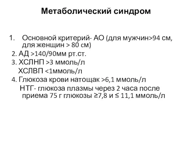 Метаболический синдром Основной критерий- АО (для мужчин>94 см, для женщин > 80