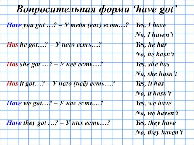 Вопросительная форма ‘have got’ Have you got …? – У тебя (вас)