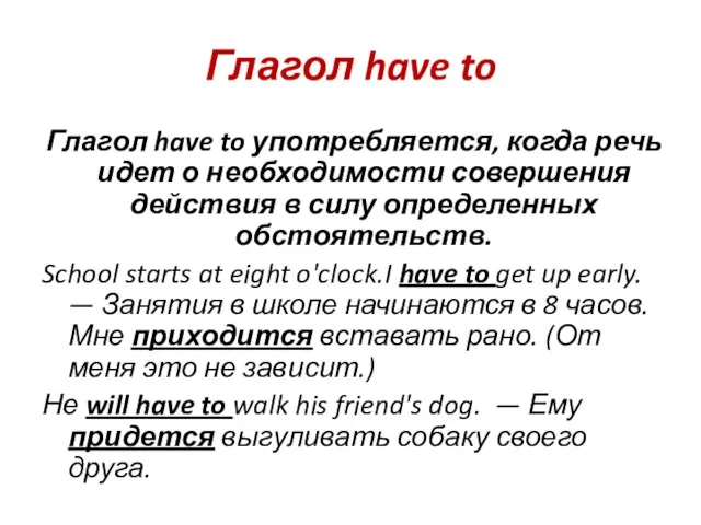 Глагол have to Глагол have to употребляется, когда речь идет о необходимости