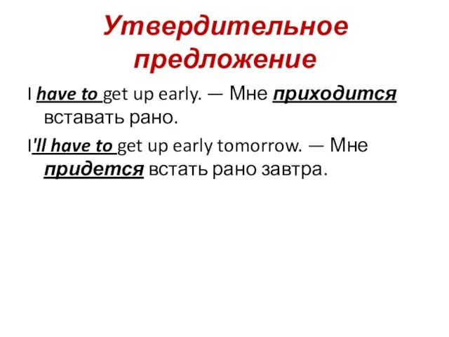 Утвердительное предложение I have to get up early. — Мне приходится вставать