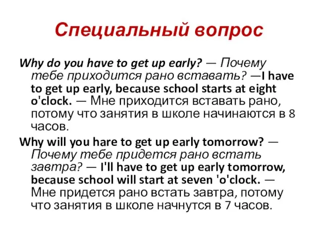 Специальный вопрос Why do you have to get up early? — Почему