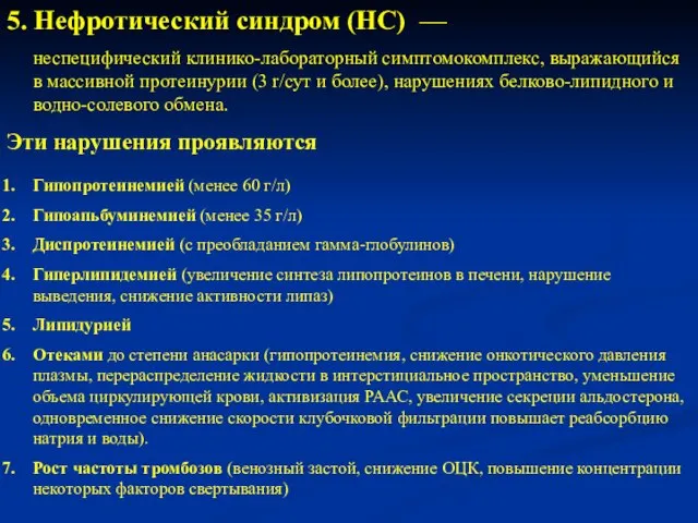 5. Нефротический синдром (НС) — неспецифический клинико-лабораторный симптомокомплекс, выражающийся в массивной протеинурии