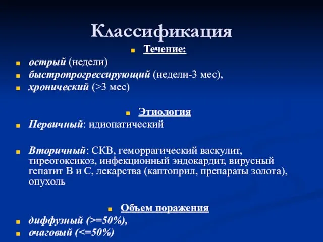 Классификация Течение: острый (недели) быстропрогрессирующий (недели-3 мес), хронический (>3 мес) Этиология Первичный: