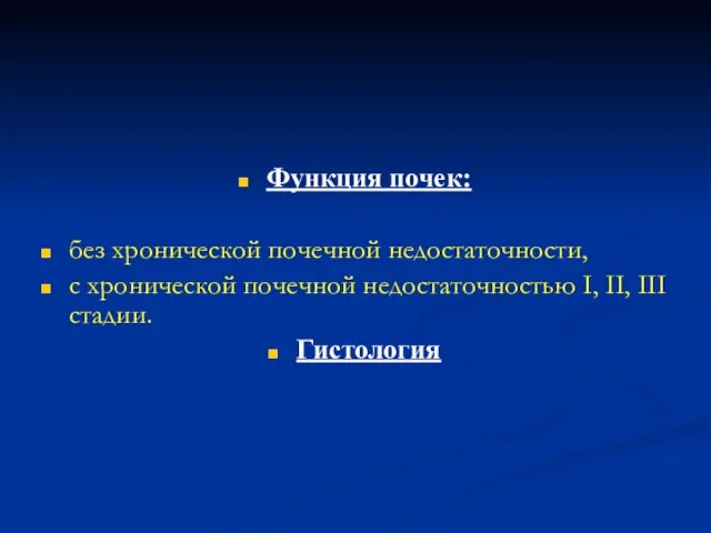 Функция почек: без хронической почечной недостаточности, с хронической почечной недостаточностью I, II, III стадии. Гистология