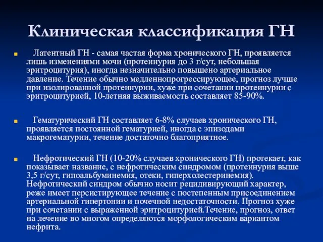 Клиническая классификация ГН Латентный ГН - самая частая форма хронического ГН, проявляется