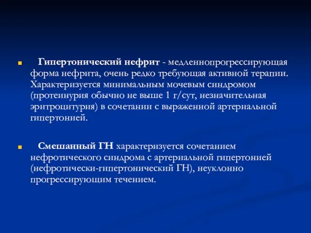 Гипертонический нефрит - медленнопрогрессирующая форма нефрита, очень редко требующая активной терапии. Характеризуется