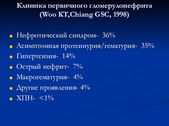 Клиника первичного гломерулонефрита (Woo KT,Chiang GSC, 1998) Нефротический синдром- 36% Асимптомная протеинурия/гематурия-