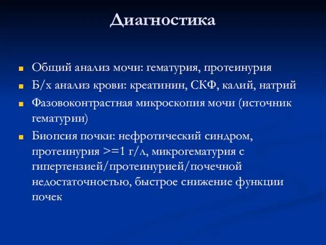 Диагностика Общий анализ мочи: гематурия, протеинурия Б/х анализ крови: креатинин, СКФ, калий,