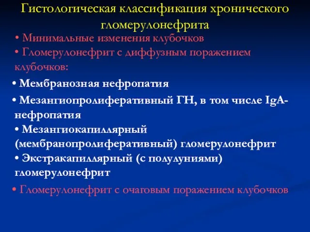 Гистологическая классификация хронического гломерулонефрита • Минимальные изменения клубочков • Гломерулонефрит с диффузным