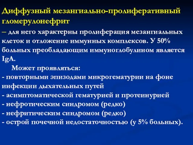 Диффузный мезангиально-пролиферативный гломерулонефрит – для него характерны пролиферация мезангиальных клеток и отложение