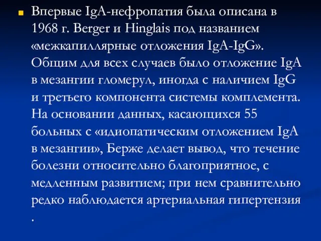 Впервые IgA-нефропатия была описана в 1968 г. Berger и Hinglais под названием