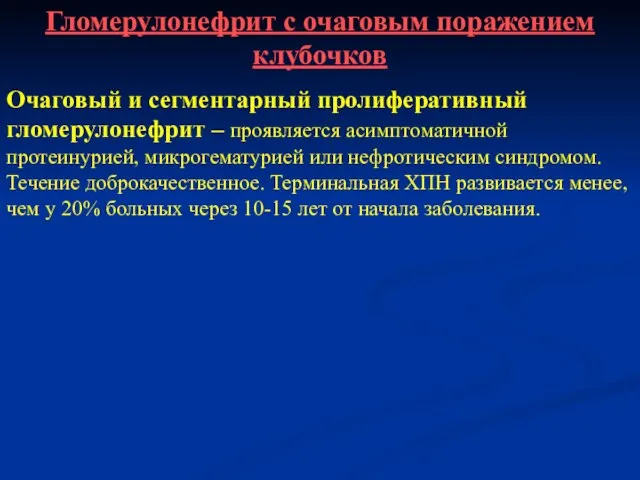 Гломерулонефрит с очаговым поражением клубочков Очаговый и сегментарный пролиферативный гломерулонефрит – проявляется