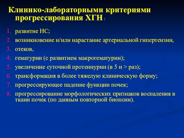 Клинико-лабораторными критериями прогрессирования ХГН : развитие НС; возникновение и/или нарастание артериальной гипертензии,