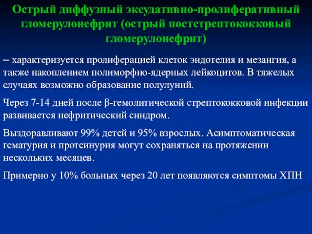 Острый диффузный эксудативно-пролиферативный гломерулонефрит (острый постстрептококковый гломерулонефрит) – характеризуется пролиферацией клеток эндотелия