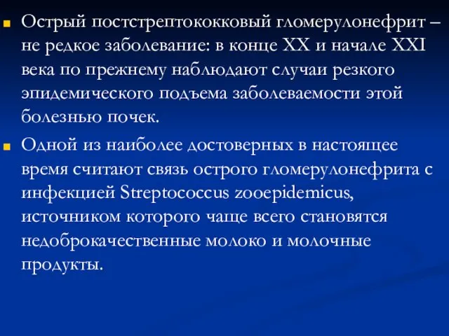 Острый постстрептококковый гломерулонефрит – не редкое заболевание: в конце ХХ и начале