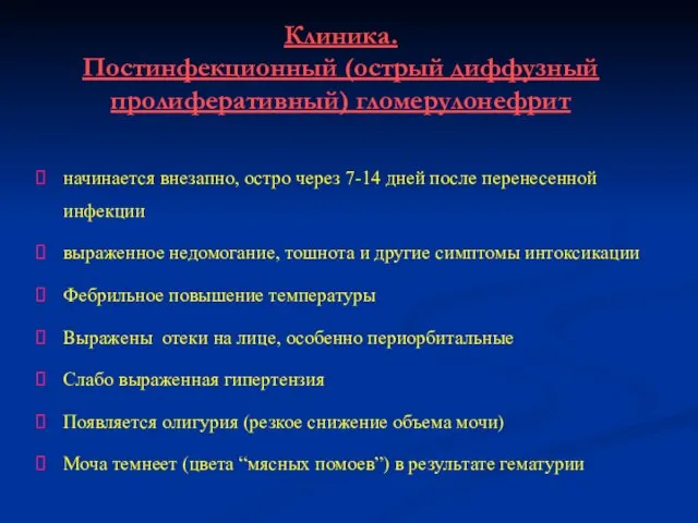 начинается внезапно, остро через 7-14 дней после перенесенной инфекции выраженное недомогание, тошнота