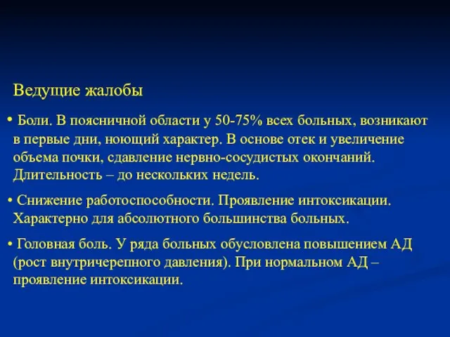 Ведущие жалобы Боли. В поясничной области у 50-75% всех больных, возникают в