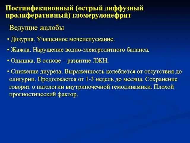 Постинфекционный (острый диффузный пролиферативный) гломерулонефрит Ведущие жалобы Дизурия. Учащенное мочеиспускание. Жажда. Нарушение