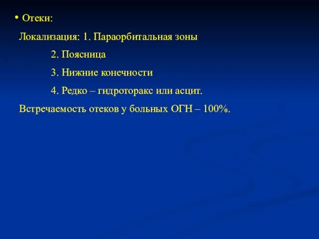 Отеки: Локализация: 1. Параорбитальная зоны 2. Поясница 3. Нижние конечности 4. Редко