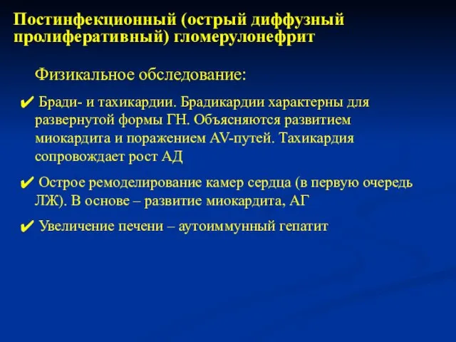 Физикальное обследование: Бради- и тахикардии. Брадикардии характерны для развернутой формы ГН. Объясняются