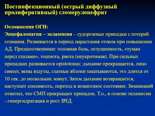 Осложнения ОГН: Энцефалопатия – эклампсия – судорожные припадки с потерей сознания. Развивается