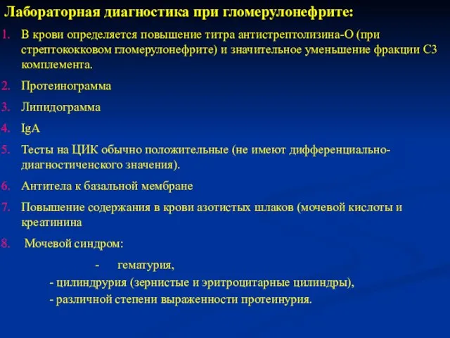 Лабораторная диагностика при гломерулонефрите: В крови определяется повышение титра антистрептолизина-О (при стрептококковом