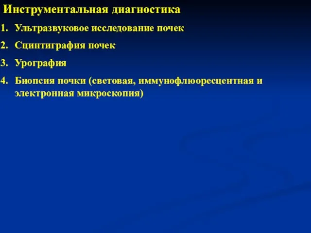 Инструментальная диагностика Ультразвуковое исследование почек Сцинтиграфия почек Урография Биопсия почки (световая, иммунофлюоресцентная и электронная микроскопия)