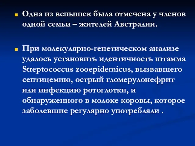 Одна из вспышек была отмечена у членов одной семьи – жителей Австралии.