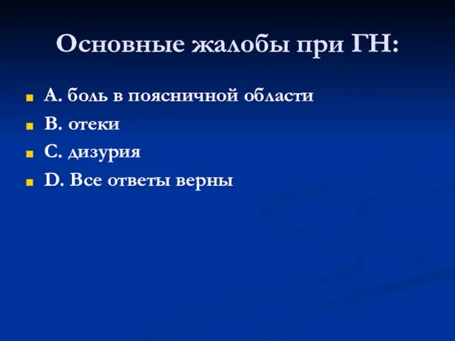 Основные жалобы при ГН: А. боль в поясничной области В. отеки С.